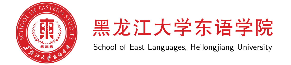 黑龙江大学东语学院