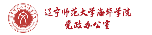 辽宁师范大学海华学院党政办