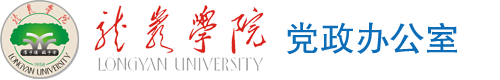 龙岩学院党政办公室