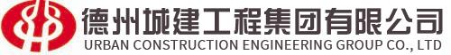 德州城建工程集团有限公司