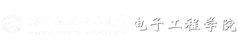 电子工程学院