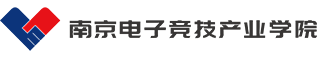 南京电子竞技产业学院
