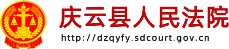 庆云县人民法院