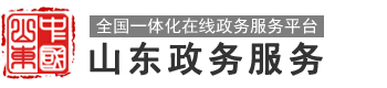 山东政务服务网 德州市•庆云县