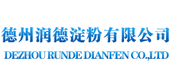 德州润德淀粉有限公司