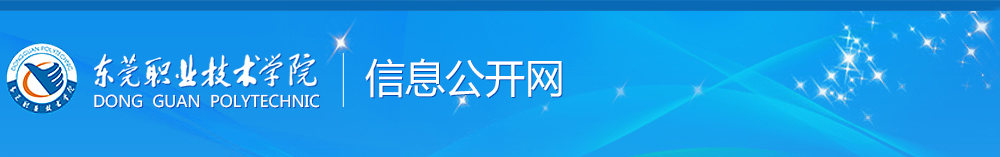 东莞职业技术学院信息公开网