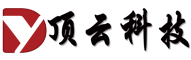 深圳顶云科技有限公司