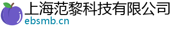 上海范黎科技有限公司
