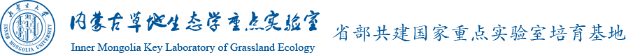 内蒙古草地生态学重点实验室
