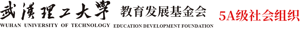 武汉理工大学教育发展基金会