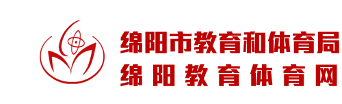 绵阳市教育和体育局
