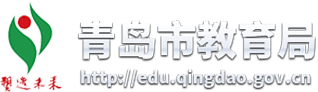 青岛市教育局