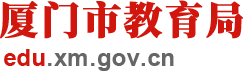 厦门市教育局
