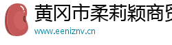 黄冈市柔莉颖商贸有限公司