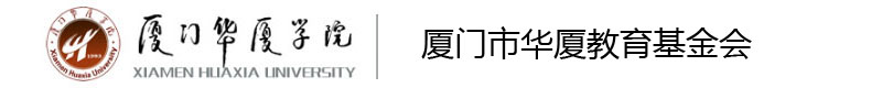 厦门市华厦教育基金会