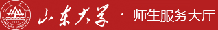 山东大学服务大厅