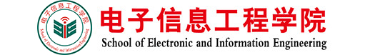 电子信息工程学院