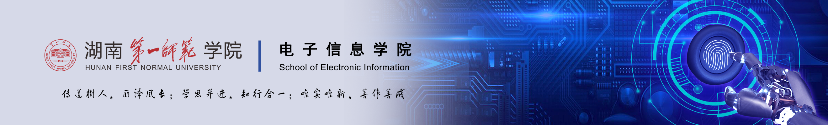 湖南第一师范学院电子信息学院网站