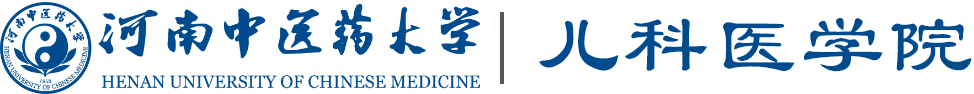 河南中医药大学儿科医学院