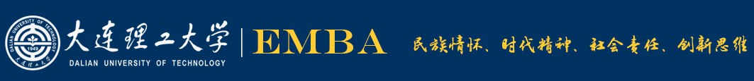 大连理工大学EMBA