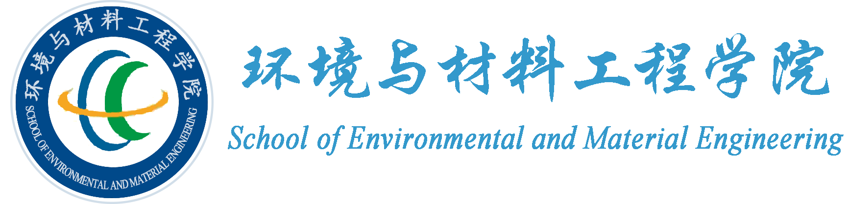 环境与材料工程学院