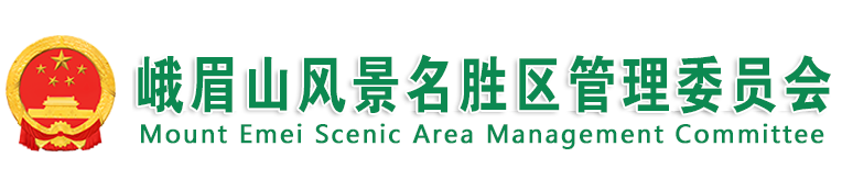 峨眉山风景名胜区管理委员会