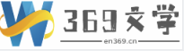 369作文网