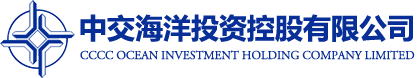 中交海洋投资控股有限公司