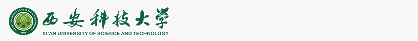 西安科技大学国际合作与交流处
