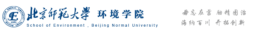 北京师范大学环境学院