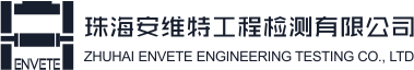 珠海安维特工程检测有限公司