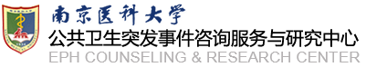 公共卫生突发事件咨询服务与研究中心