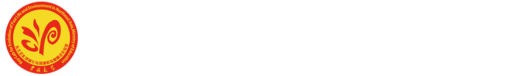 东北亚生物演化与环境教育部重点实验室