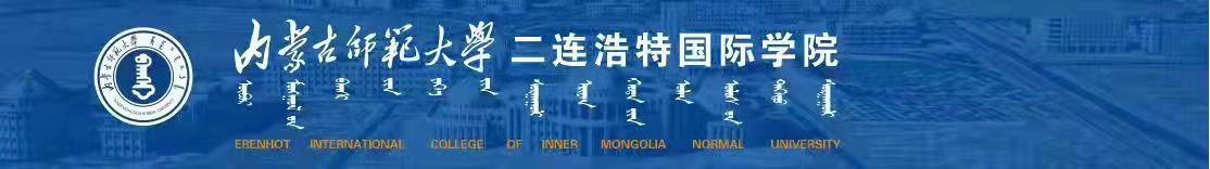 内蒙师范大学二连浩特国际学院