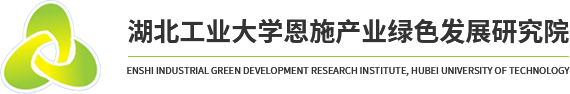 恩施产业绿色发展研究院