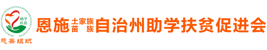 恩施土家族苗族自治州助学扶贫促进会