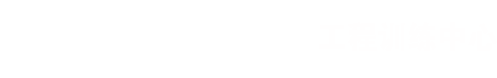 西安电子科技大学工程实训中心