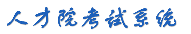 人才发展院考试系统