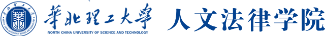 华北理工大学人文法律学院