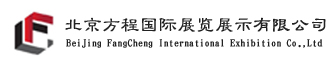 北京方程国际展览展示有限公司专业展览设计
