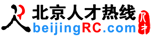 房山人才网,房山招聘网,房山人才热线【官网】