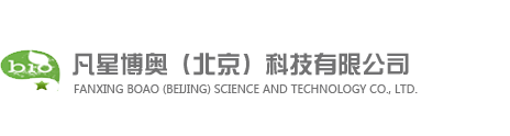 凡星博奥（北京）科技有限公司
