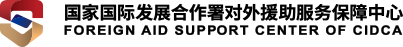 对外援助服务保障中心