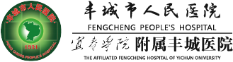 丰城市人民医院