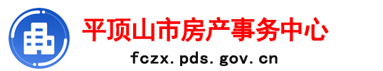 平顶山市房产事务中心