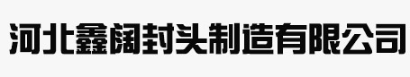 标准椭圆封头