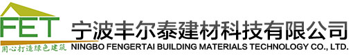 宁波丰尔泰建材科技有限公司