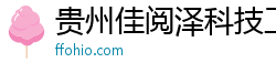 贵州佳阅泽科技工作室