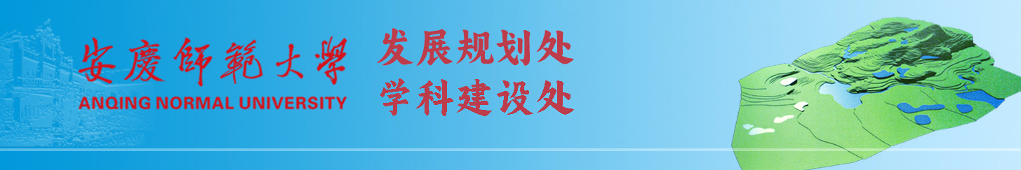 安庆师范大学规划处