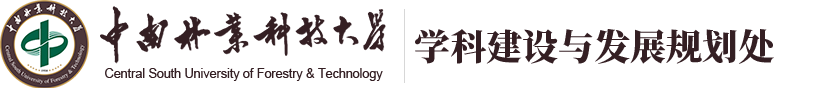 中南林业科技大学